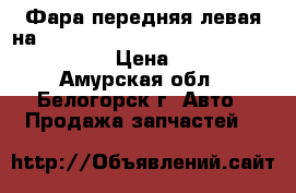  Фара передняя левая на crown 131 1g-gze toyota crown, gs131 › Цена ­ 800 - Амурская обл., Белогорск г. Авто » Продажа запчастей   